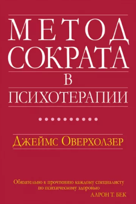 [Джеймс Оверхолзер] Метод Сократа в психотерапии (_0.png
